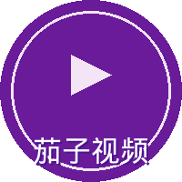 茄子视频